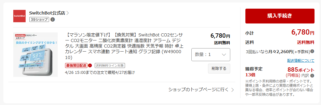 楽天市場のSwitchBot公式店でCO2センサーを6780円で購入した際の買い物かご画面
