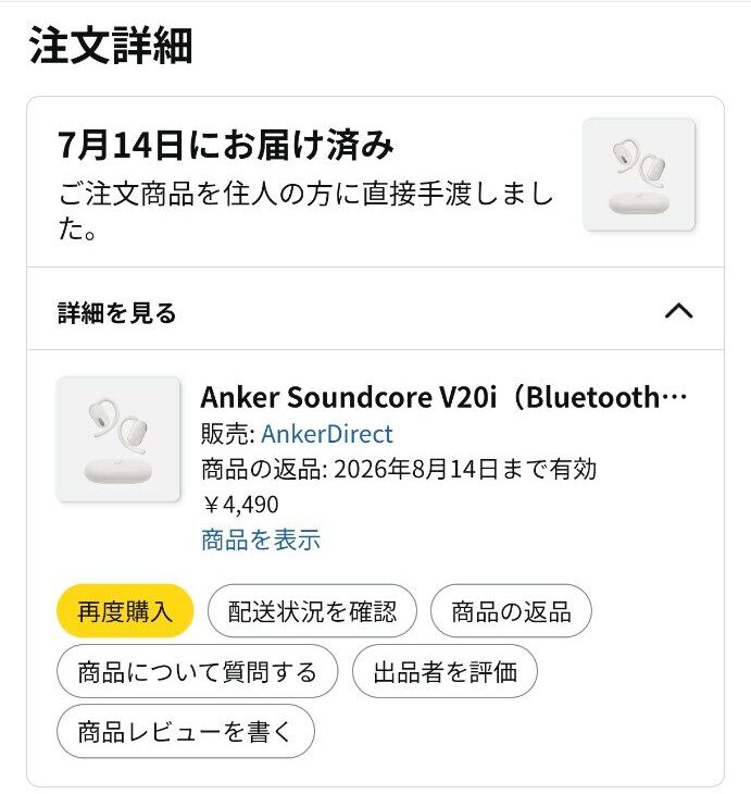 Soundcore V20iをAmazonで4,490円で購入した画面（個人情報部分はトリミング済み）