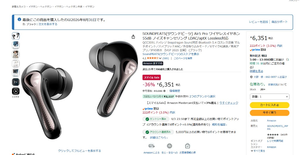 SOUNDPEATS Air5 Proを2026年8月31日に6,351円で購入したAmazon商品ページ（トリミング）