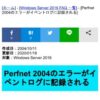 【Windows】【解決】Perfnet 2004のエラーがイベントログに記録される | Windows Serv