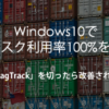 Windows10でディスク利用率100%が解決しなかったけど、「DiagTrack」を切ったら改善さ
